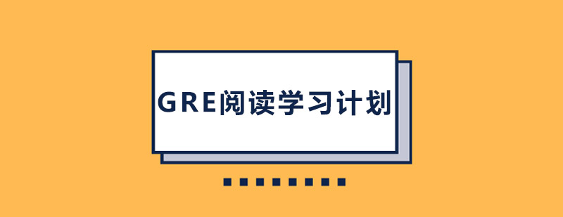 GRE阅读学习计划