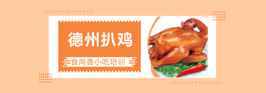 德州扒鸡制作过程