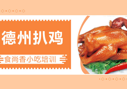 德州扒鸡培训