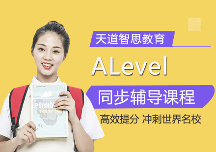 广州ALevel同步辅导课程