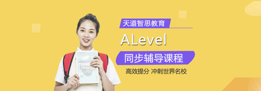 广州ALevel同步辅导课程