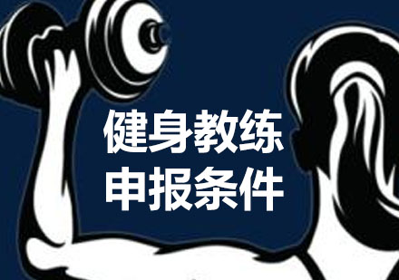 健身教练资格证报考条件全解析