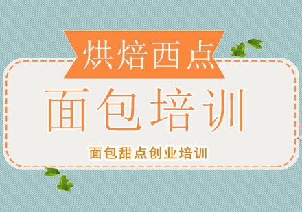 上海面包初級培訓班