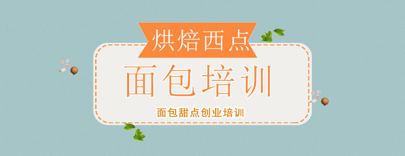 面包培訓(xùn)實(shí)景