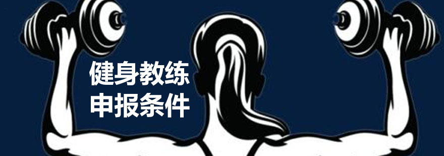 健身教练培训