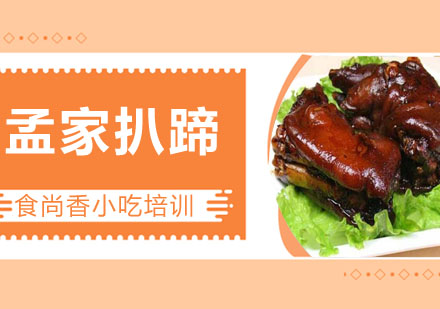 孟家扒蹄培训
