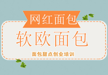 上海面包（軟歐網(wǎng)紅課）
