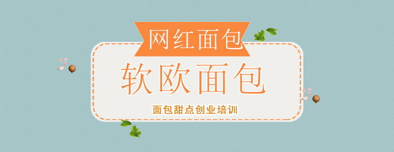 軟歐面包實(shí)操教學(xué)現(xiàn)場(chǎng)