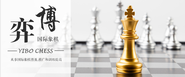 广州弈博国际象棋培训