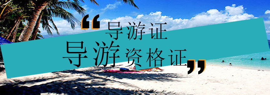 导游资格证考试用书
