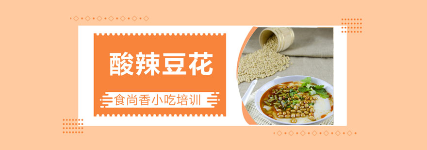 酸辣豆花制作教学