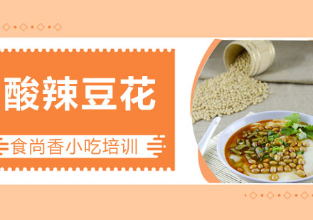酸辣豆花培训