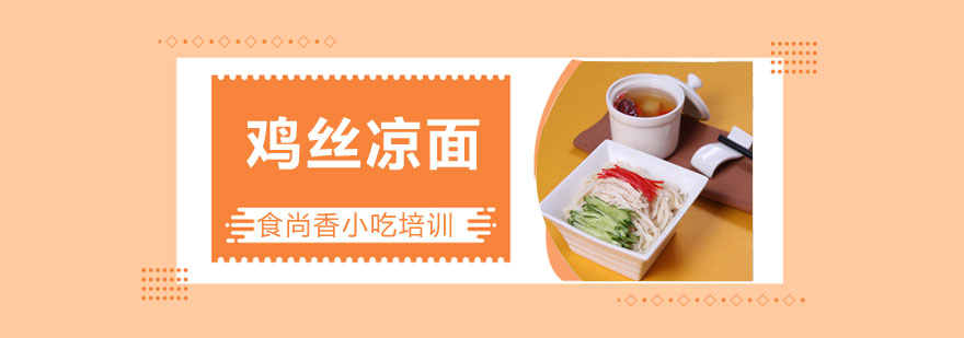 鸡丝凉面成品展示
