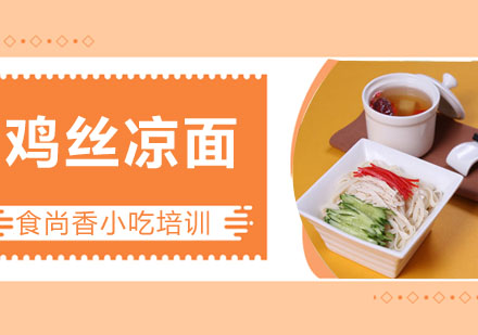 鸡丝凉面培训