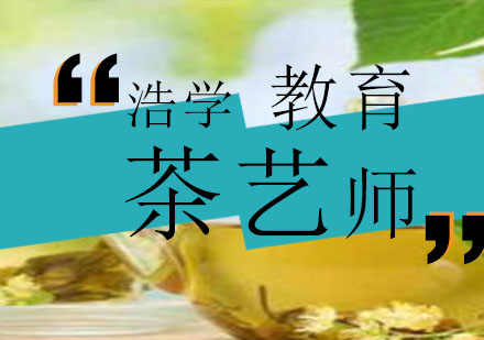 杭州茶艺师培训课程