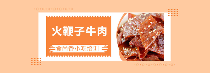 火鞭子牛肉制作过程