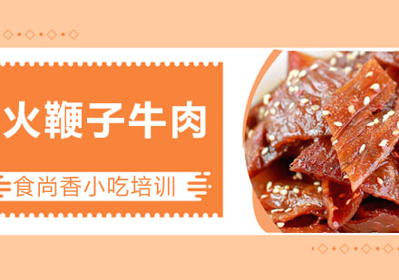 火鞭子牛肉培训