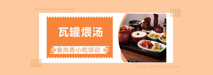 瓦罐煨汤实操教学