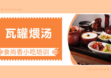 瓦罐煨汤培训