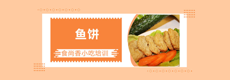 鱼饼制作教学现场