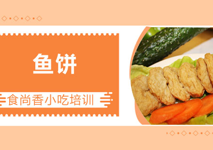 鱼饼培训