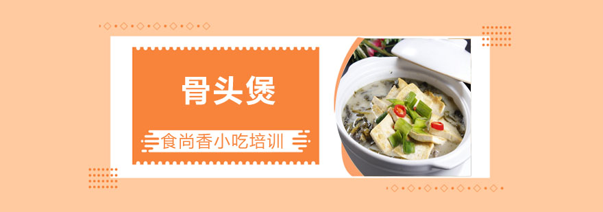 骨头煲制作教学现场