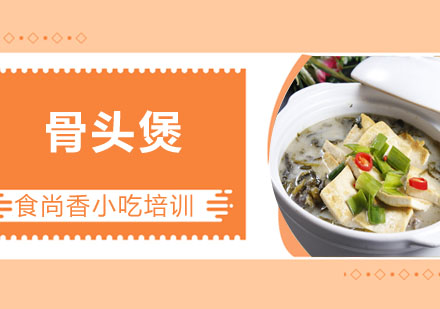 骨头煲培训