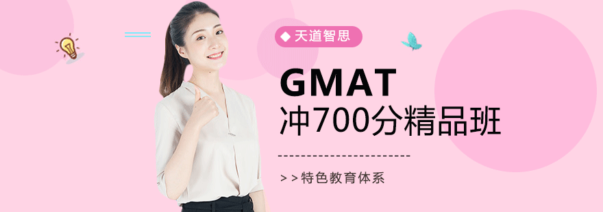 广州GMAT冲700分精品班