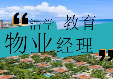 杭州物业经理上岗证培训
