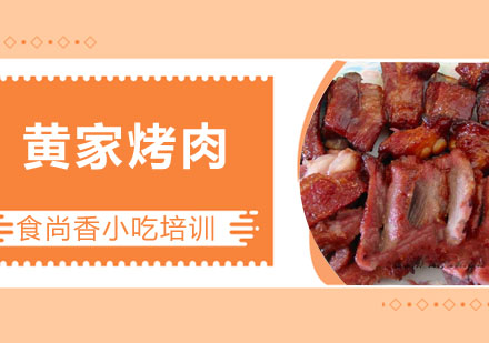 黄家烤肉培训