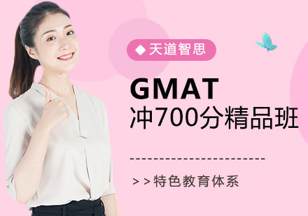 广州GMAT冲700分精品班
