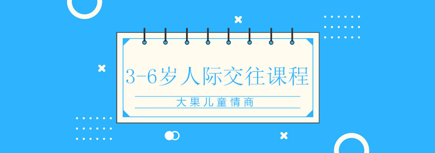 石家庄大果儿童情商36岁人际交往课程