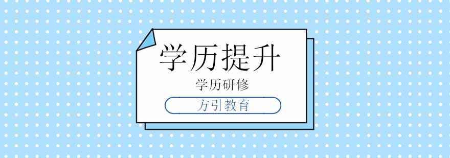 学历提升规划