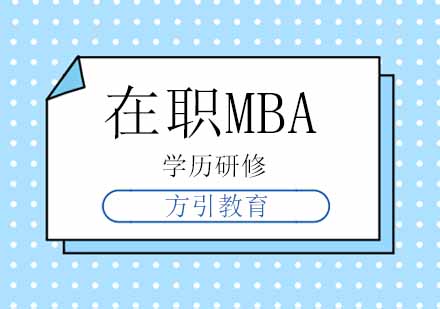 成都在职MBA培训班