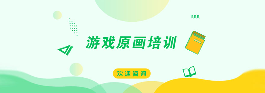 游戏原画设计工作流程