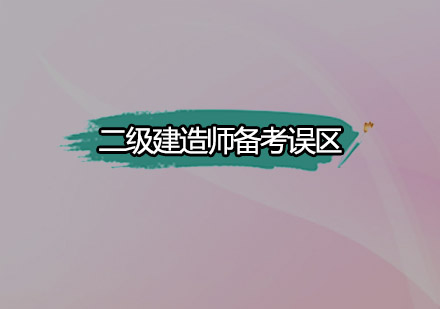 二级建造师高效备考指南：规避三大认知盲区