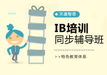 广州IB同步辅导课程