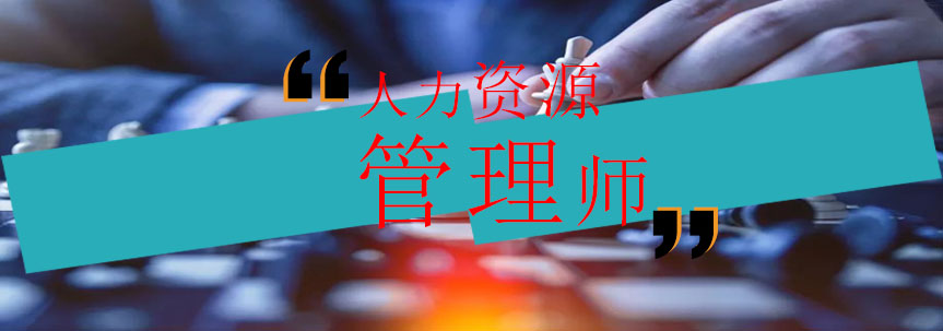 人力资源职业发展