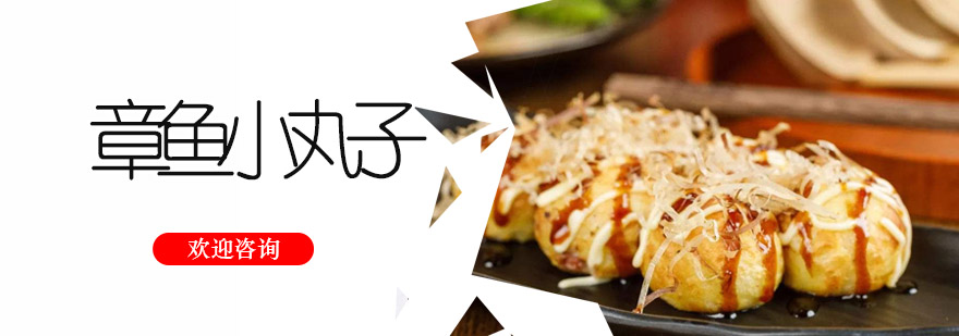 章鱼小丸子制作教学