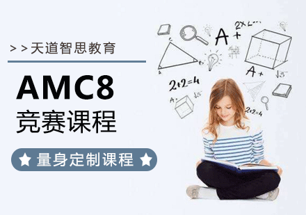 广州AMC8竞赛课程