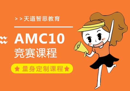 广州AMC10竞赛课程