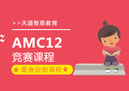 广州amc12竞赛课程