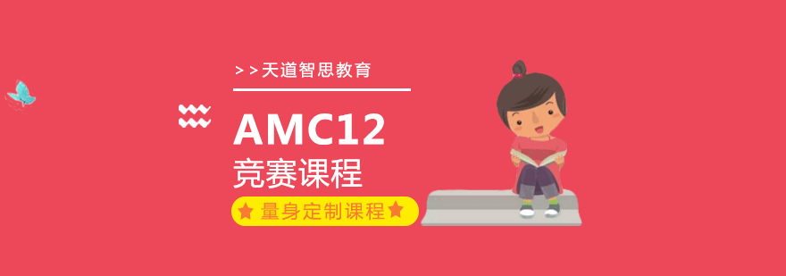 广州amc12竞赛课程