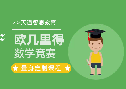 广州欧几里得数学竞赛