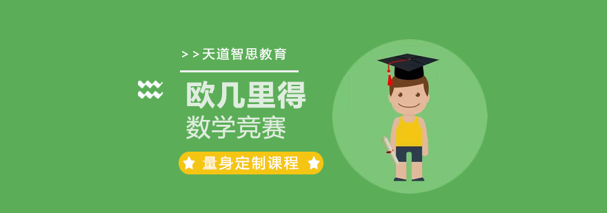 欧几里得数学竞赛