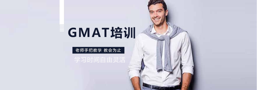 GMAT培训班