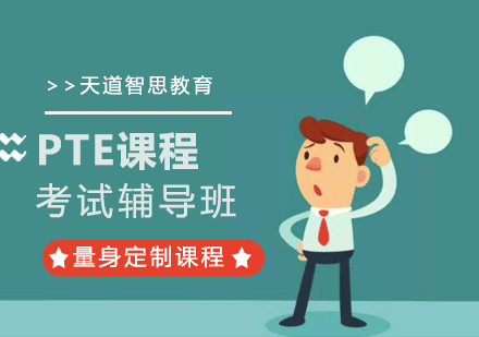 广州PTE考试辅导