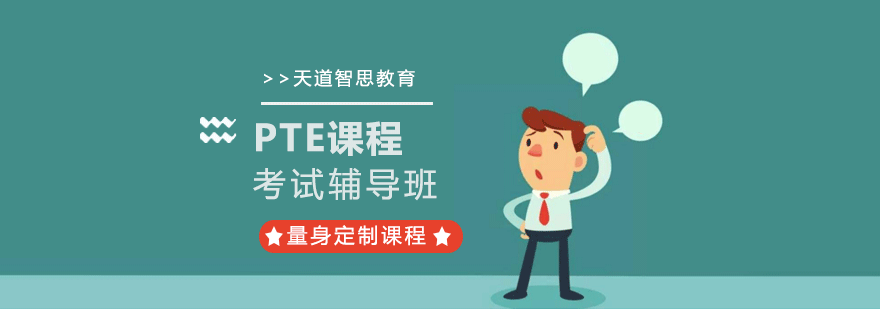 广州PTE考试辅导