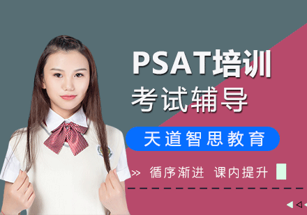 广州PSAT考试辅导