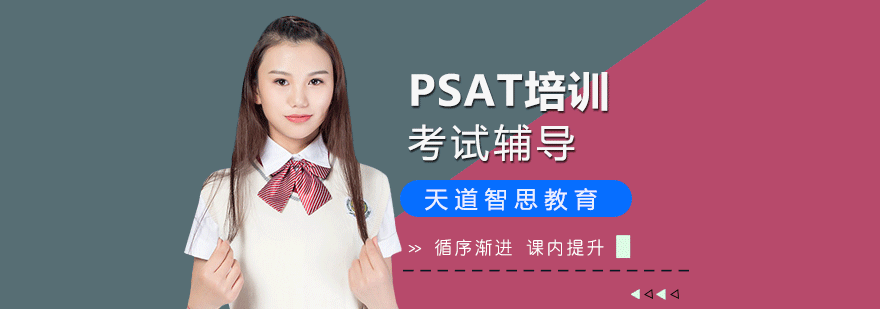 PSAT考试辅导场景
